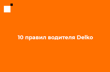 10 правил водителя Delko